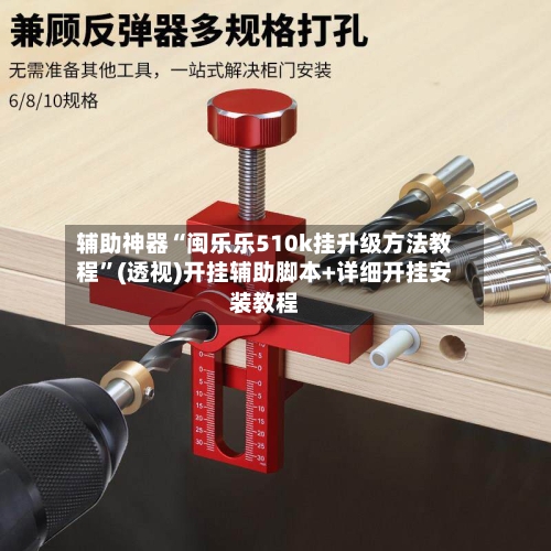 辅助神器“闽乐乐510k挂升级方法教程”(透视)开挂辅助脚本+详细开挂安装教程-第2张图片