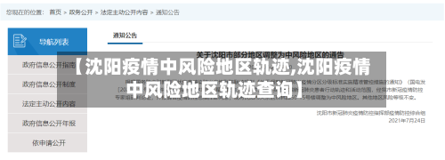 【沈阳疫情中风险地区轨迹,沈阳疫情中风险地区轨迹查询】-第2张图片