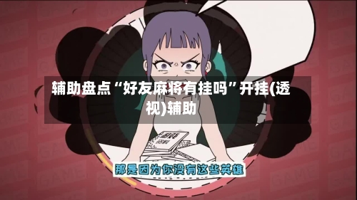辅助盘点“好友麻将有挂吗”开挂(透视)辅助-第2张图片