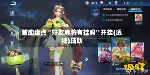 辅助盘点“好友麻将有挂吗	”开挂(透视)辅助-第3张图片