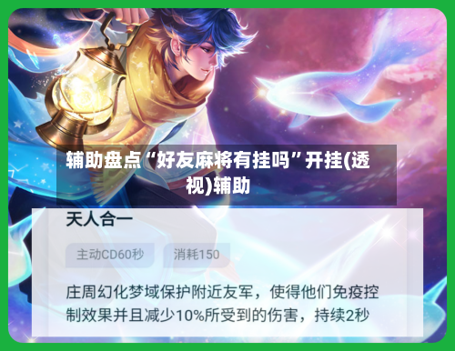 辅助盘点“好友麻将有挂吗	”开挂(透视)辅助-第1张图片