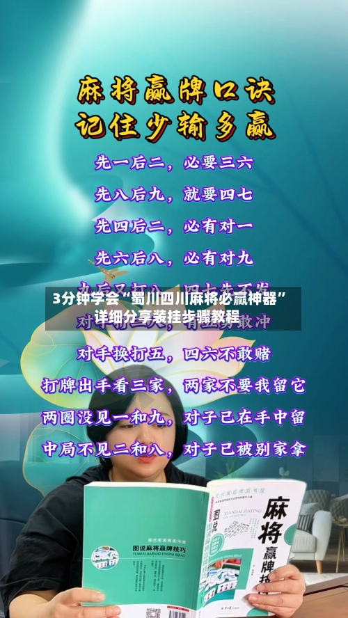 3分钟学会“蜀川四川麻将必赢神器	”详细分享装挂步骤教程-第2张图片