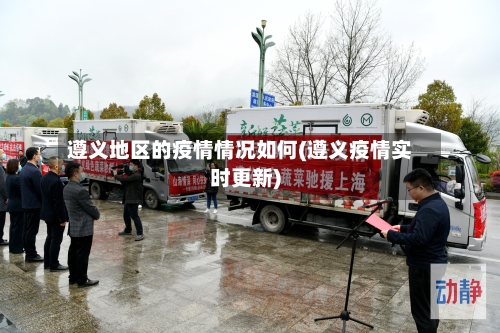 遵义地区的疫情情况如何(遵义疫情实时更新)