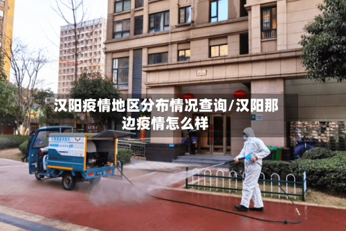 汉阳疫情地区分布情况查询/汉阳那边疫情怎么样-第2张图片