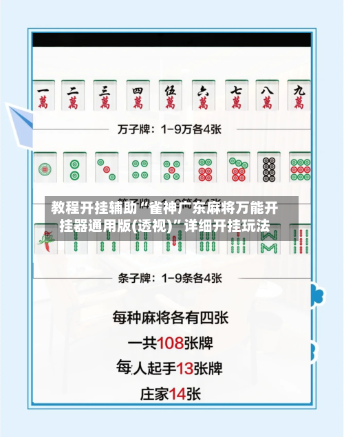 教程开挂辅助“雀神广东麻将万能开挂器通用版(透视)”详细开挂玩法