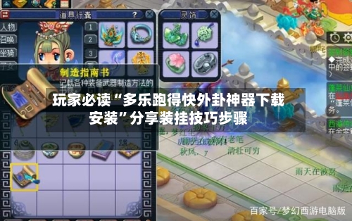 玩家必读“多乐跑得快外卦神器下载安装”分享装挂技巧步骤-第2张图片