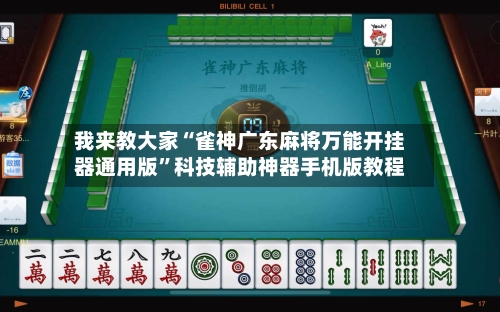 我来教大家“雀神广东麻将万能开挂器通用版”科技辅助神器手机版教程