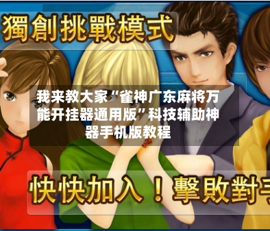 我来教大家“雀神广东麻将万能开挂器通用版	”科技辅助神器手机版教程-第2张图片
