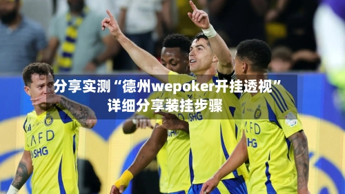 分享实测“德州wepoker开挂透视”详细分享装挂步骤-第2张图片