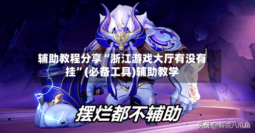 辅助教程分享“浙江游戏大厅有没有挂”(必备工具)辅助教学