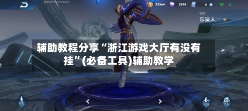 辅助教程分享“浙江游戏大厅有没有挂”(必备工具)辅助教学-第3张图片