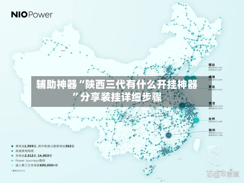 辅助神器“陕西三代有什么开挂神器	”分享装挂详细步骤-第2张图片