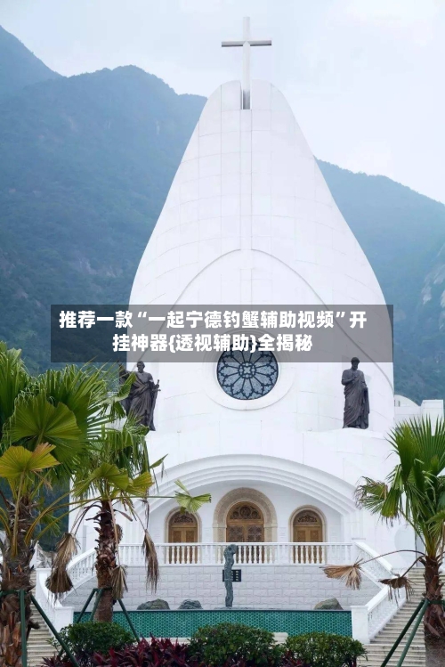 推荐一款“一起宁德钓蟹辅助视频”开挂神器{透视辅助}全揭秘-第3张图片