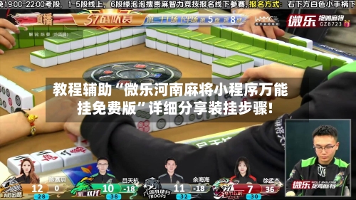 教程辅助“微乐河南麻将小程序万能挂免费版	”详细分享装挂步骤!-第2张图片
