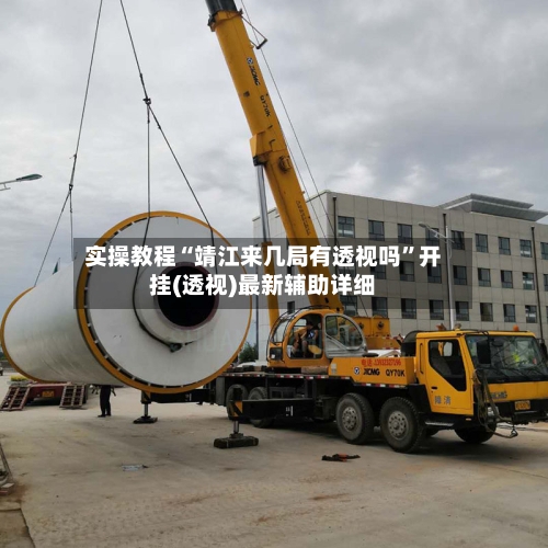 实操教程“靖江来几局有透视吗”开挂(透视)最新辅助详细-第2张图片