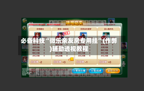 必备科技“微乐亲友房专用挂	”(作弊)辅助透视教程-第3张图片