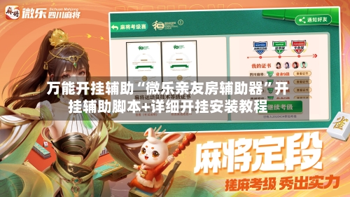 万能开挂辅助“微乐亲友房辅助器	”开挂辅助脚本+详细开挂安装教程-第3张图片