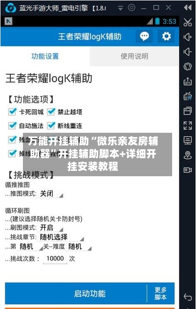 万能开挂辅助“微乐亲友房辅助器	”开挂辅助脚本+详细开挂安装教程-第2张图片