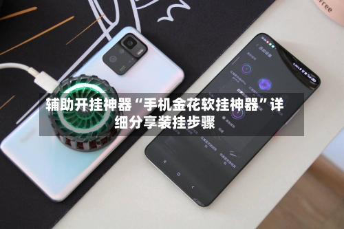 辅助开挂神器“手机金花软挂神器”详细分享装挂步骤-第3张图片