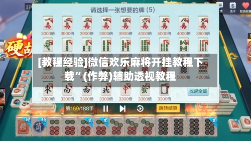 [教程经验]微信欢乐麻将开挂教程下载	”(作弊)辅助透视教程-第2张图片