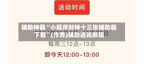 辅助神器“小程序财神十三张辅助器下载”(作弊)辅助透视教程-第2张图片
