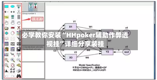 必学教你安装“HHpoker辅助作弊透视挂	”详细分享装挂-第3张图片