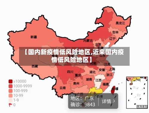 【国内新疫情低风险地区,近来国内疫情低风险地区】