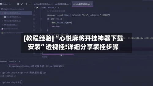 [教程经验]“心悦麻将开挂神器下载安装”透视挂!详细分享装挂步骤-第2张图片