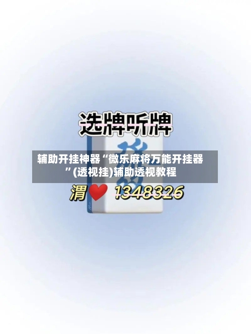 辅助开挂神器“微乐麻将万能开挂器	”(透视挂)辅助透视教程-第2张图片