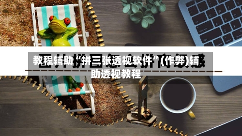 教程辅助“拼三张透视软件	”(作弊)辅助透视教程-第2张图片