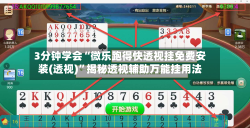 3分钟学会“微乐跑得快透视挂免费安装(透视)”揭秘透视辅助万能挂用法-第3张图片