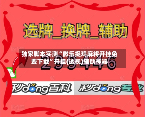 独家脚本实测“微乐捉鸡麻将开挂免费下载”开挂(透视)辅助神器-第3张图片