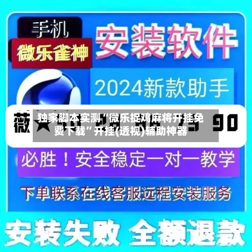 独家脚本实测“微乐捉鸡麻将开挂免费下载”开挂(透视)辅助神器