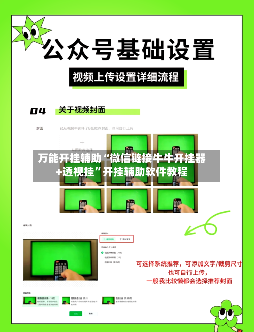 万能开挂辅助“微信链接牛牛开挂器+透视挂”开挂辅助软件教程