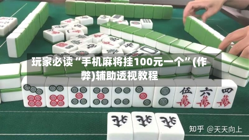 玩家必读“手机麻将挂100元一个”(作弊)辅助透视教程-第2张图片