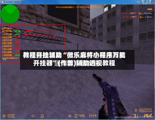 教程开挂辅助“微乐麻将小程序万能开挂器	”(作弊)辅助透视教程-第2张图片