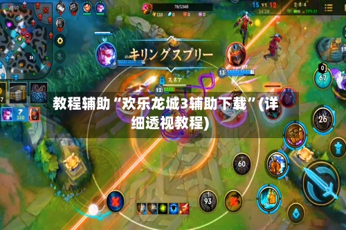 教程辅助“欢乐龙城3辅助下载	”(详细透视教程)-第2张图片