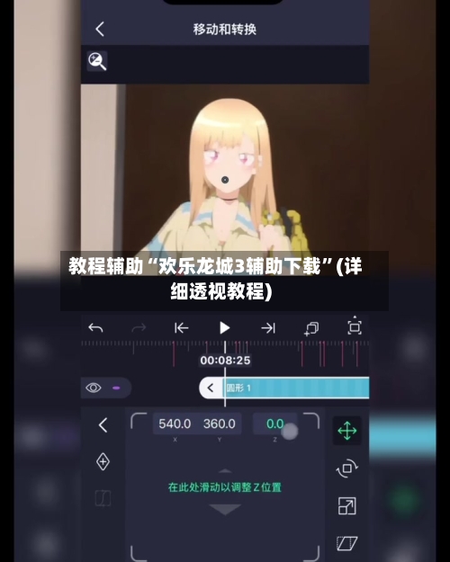 教程辅助“欢乐龙城3辅助下载”(详细透视教程)-第3张图片