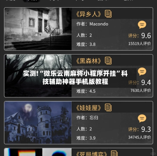 实测!“微乐云南麻将小程序开挂”科技辅助神器手机版教程-第2张图片