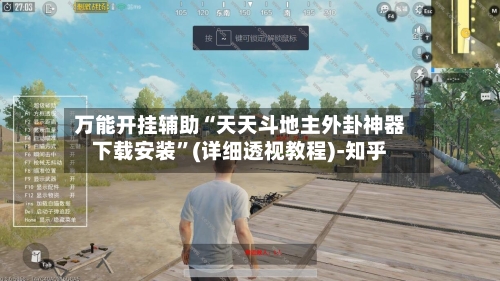 万能开挂辅助“天天斗地主外卦神器下载安装”(详细透视教程)-知乎