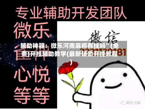 辅助神器：微乐河南麻将有挂吗”(免费)开挂辅助教学(最新辅助开挂教程)-第3张图片