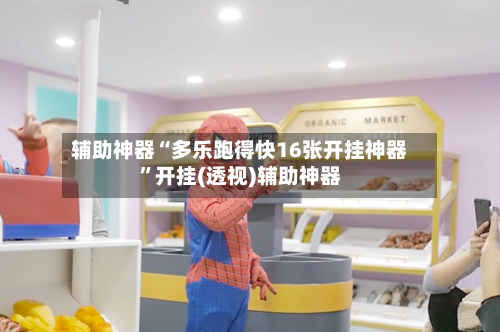 辅助神器“多乐跑得快16张开挂神器”开挂(透视)辅助神器-第2张图片