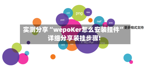 实测分享“wepoKer怎么安装挂件	”详细分享装挂步骤!-第2张图片