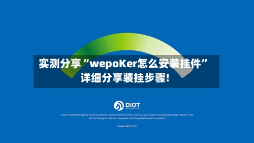 实测分享“wepoKer怎么安装挂件”详细分享装挂步骤!-第3张图片