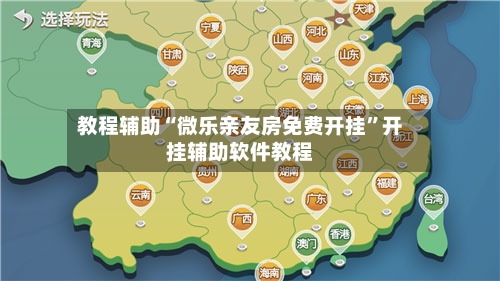教程辅助“微乐亲友房免费开挂”开挂辅助软件教程-第3张图片