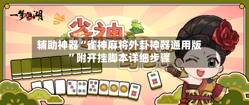 辅助神器“雀神麻将外卦神器通用版”附开挂脚本详细步骤-第2张图片