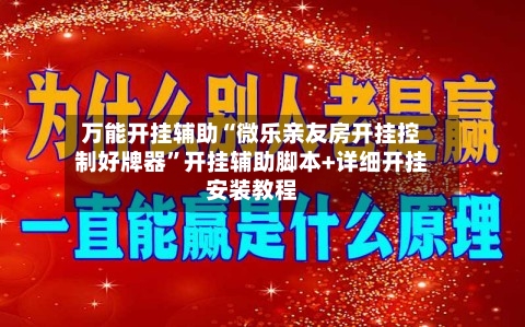 万能开挂辅助“微乐亲友房开挂控制好牌器”开挂辅助脚本+详细开挂安装教程-第2张图片