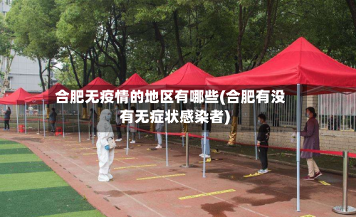 合肥无疫情的地区有哪些(合肥有没有无症状感染者)