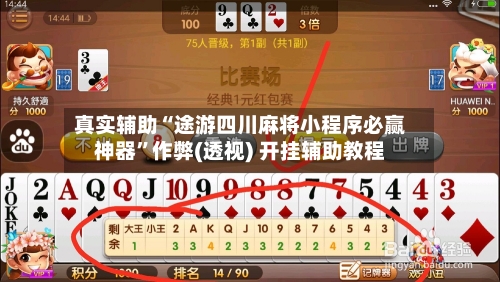 真实辅助“途游四川麻将小程序必赢神器”作弊(透视) 开挂辅助教程