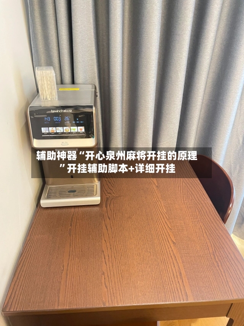 辅助神器“开心泉州麻将开挂的原理”开挂辅助脚本+详细开挂-第2张图片